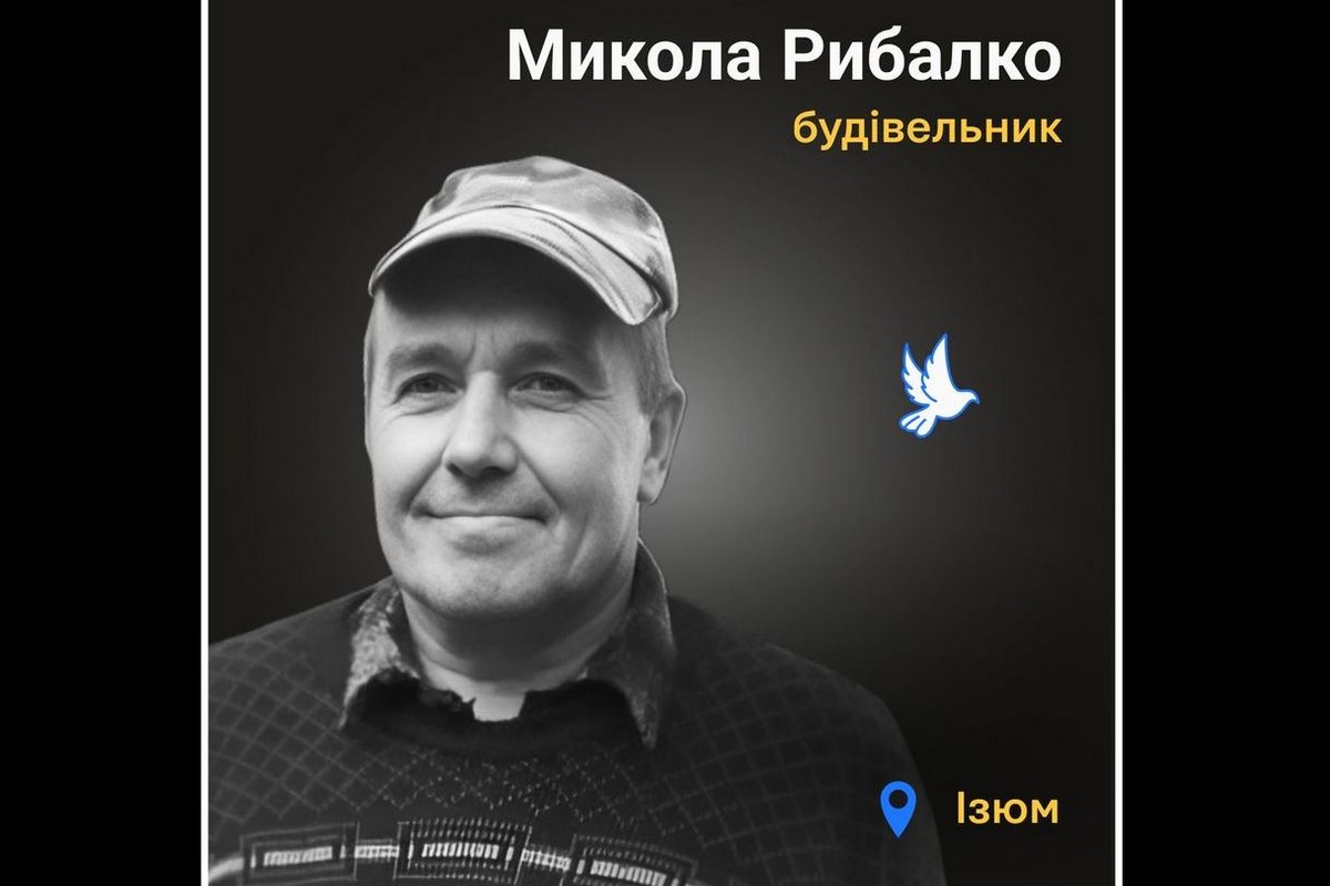 Меморіал: вбиті росією. Микола Рибалко, 56 років, Ізюм, березень