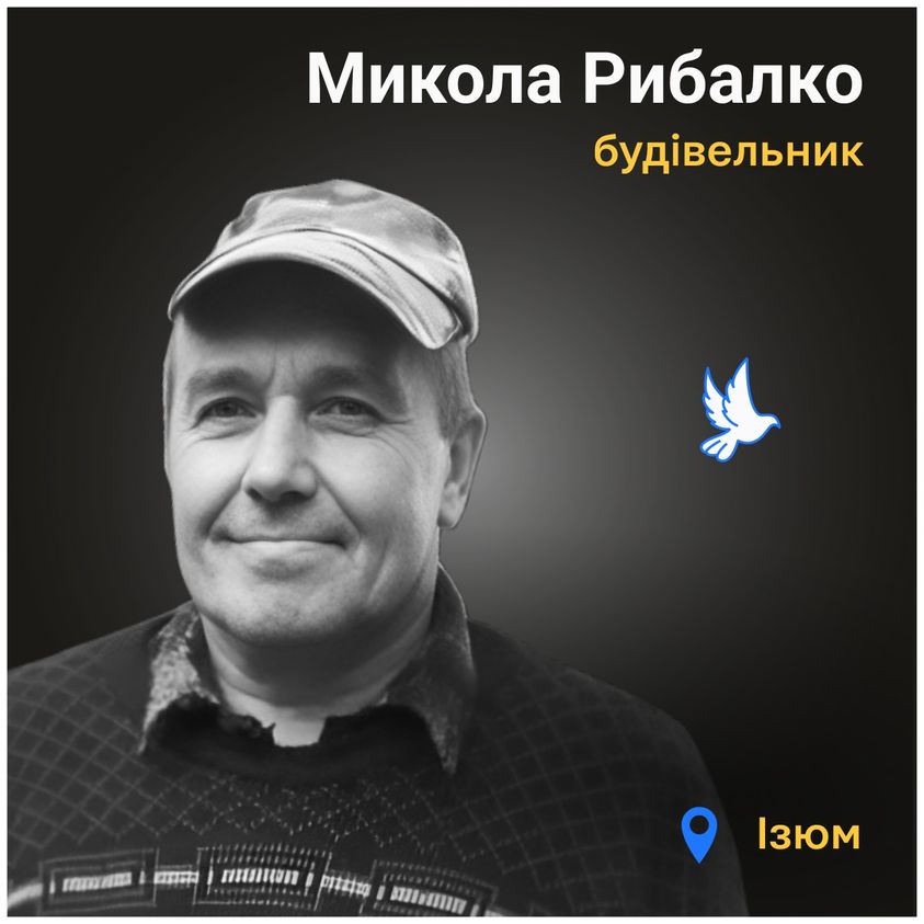 Меморіал: вбиті росією. Микола Рибалко, 56 років, Ізюм, березень