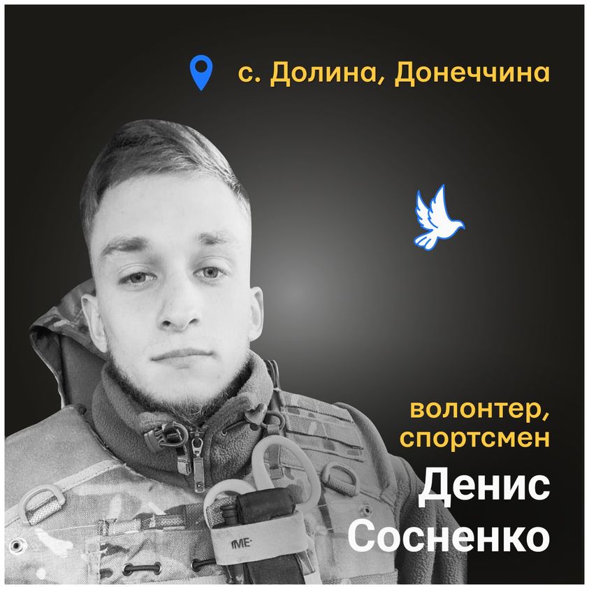 Меморіал: вбиті росією. Волонтер Денис Сосненко, 21 рік, Донеччина, січень