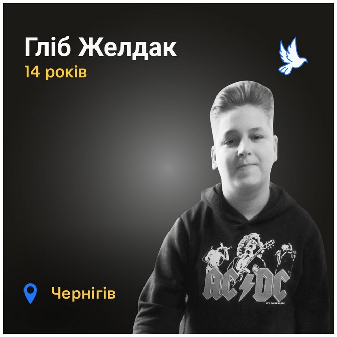 Меморіал: вбиті росією. Гліб Желдак, 14 років, Чернігів, березень