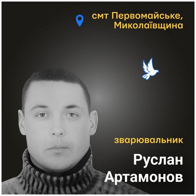 Меморіал: вбиті росією. Руслан Артамонов, 39 років, Миколаївщина, травень