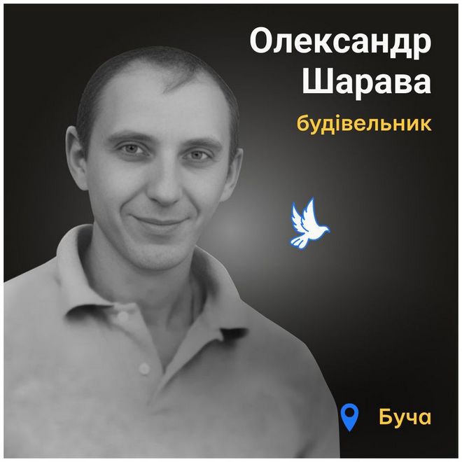 Меморіал: вбиті росією. Олександр Шарава, 43 роки, Буча, лютий 2023