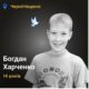 Меморіал: вбиті росією. Богдан Харченко, 14 років, Чернігівщина, березень