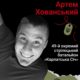 Меморіал: вбиті росією. Захисник Артем Хованський, 24 роки, Донеччина, жовтень