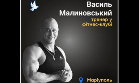 Меморіал: вбиті росією. Василь Малиновський, 37 років, Маріуполь, березень