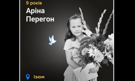 Меморіал: вбиті росією. Аріна Перегон, 9 років, Ізюм, березень