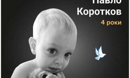 Меморіал: вбиті росією. Павло Коротков, 4 роки, Маріуполь, березень