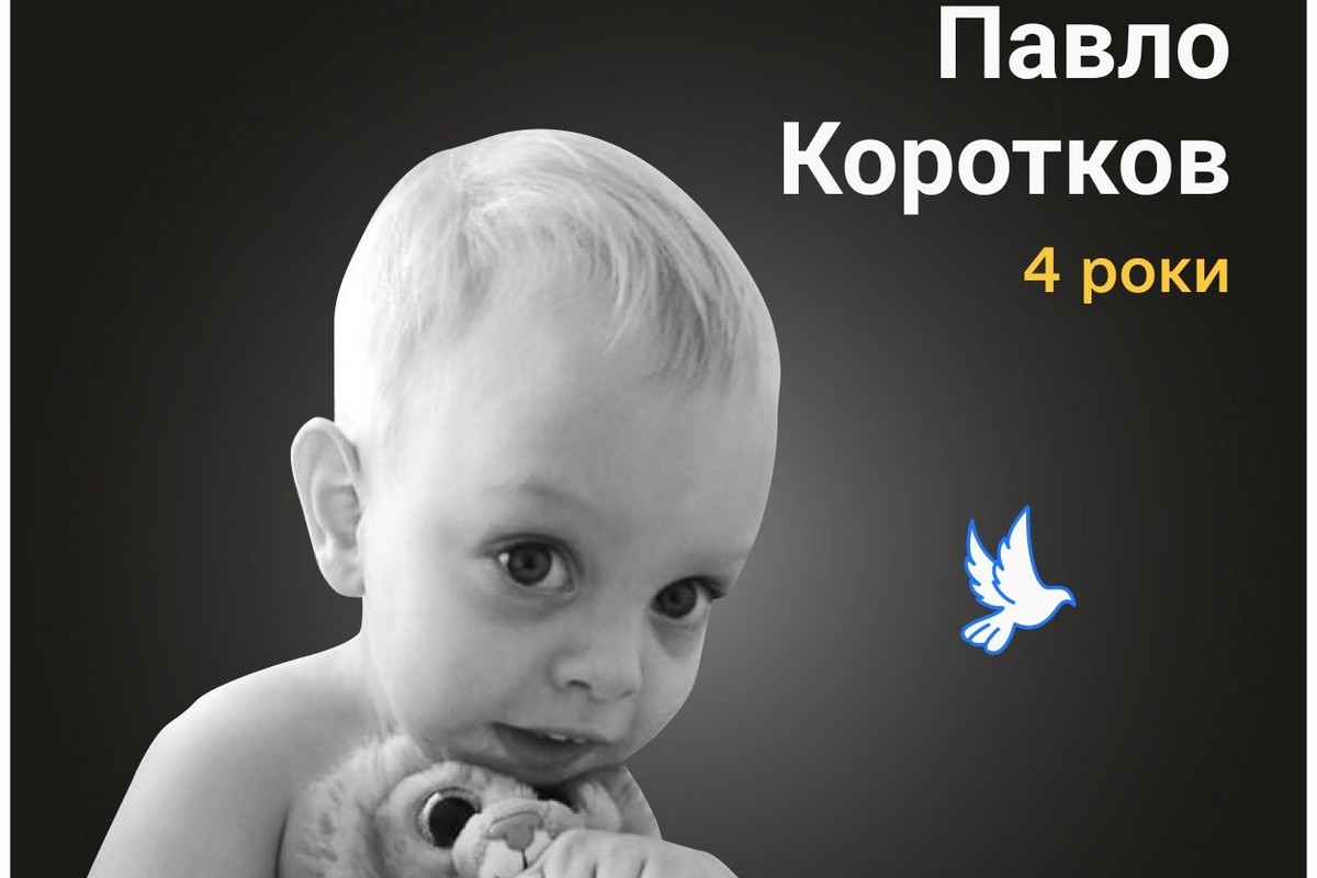 Меморіал: вбиті росією. Павло Коротков, 4 роки, Маріуполь, березень
