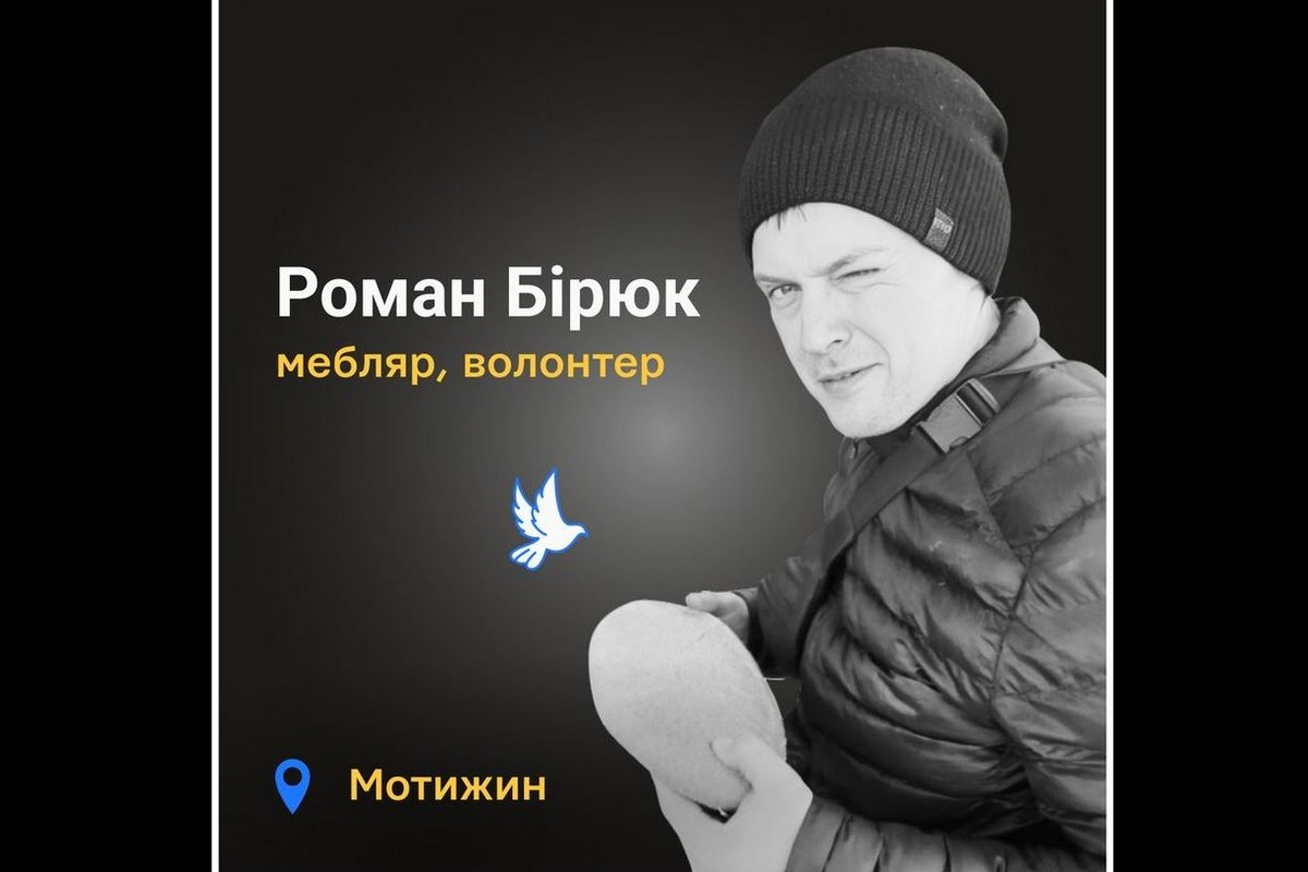Меморіал: вбиті росією. Волонтер Роман Бірюка, 33 роки, Київщина, березень