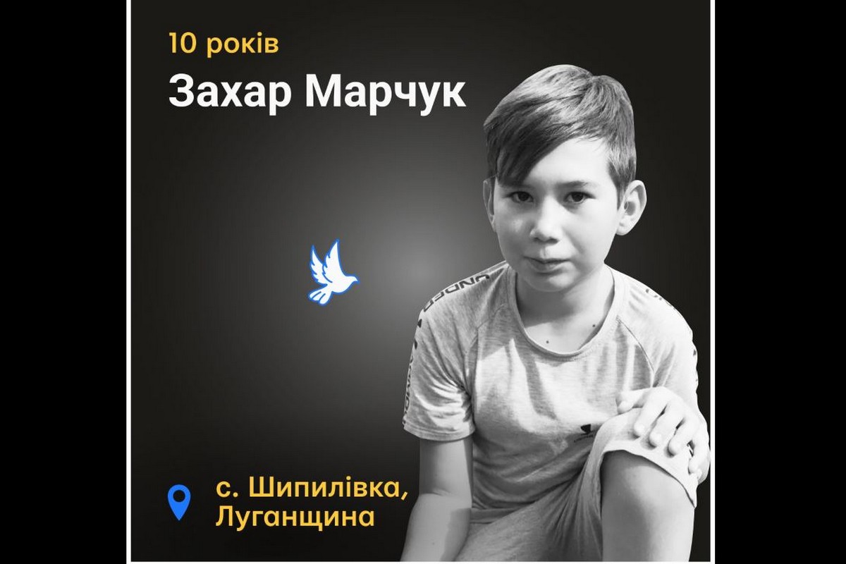 Меморіал: вбиті росією. Захар Марчук, 10 років, Луганщина, травень