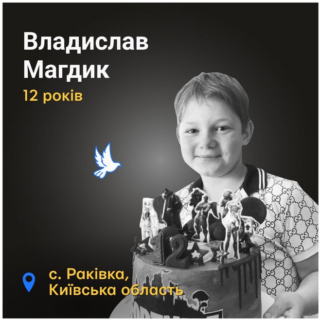 Меморіал: вбиті росією. Владислав Магдик, 12 років, Маріуполь, березень