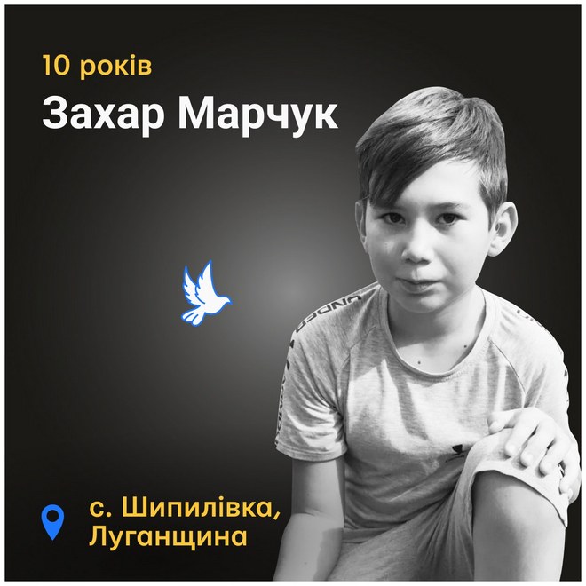 Меморіал: вбиті росією. Захар Марчук, 10 років, Луганщина, травень