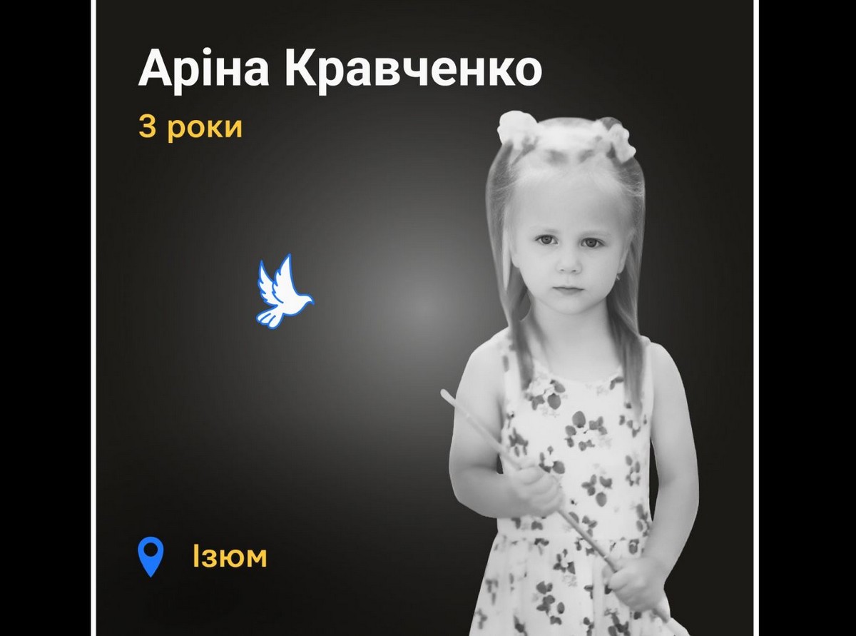 Меморіал: вбиті росією. Аріна Кравченко, 3 роки, Ізюм, березень