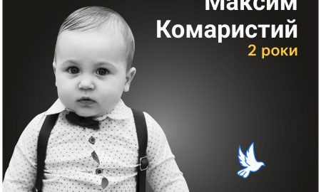 Меморіал: вбиті росією. Максим Комаристий, 2 роки, Слов’янськ, квітень