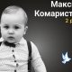 Меморіал: вбиті росією. Максим Комаристий, 2 роки, Слов’янськ, квітень