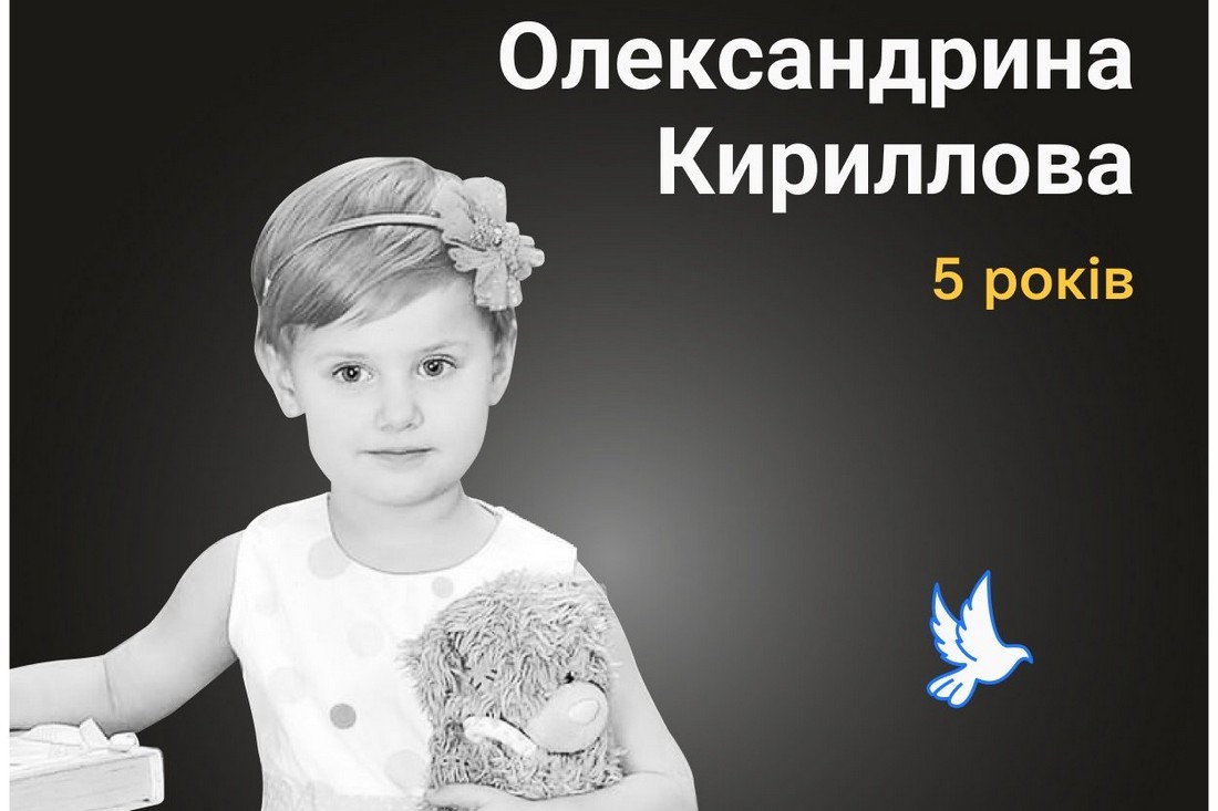 Меморіал: вбиті росією. Олександрина Кирилова, 5 років, Маріуполь, квітень