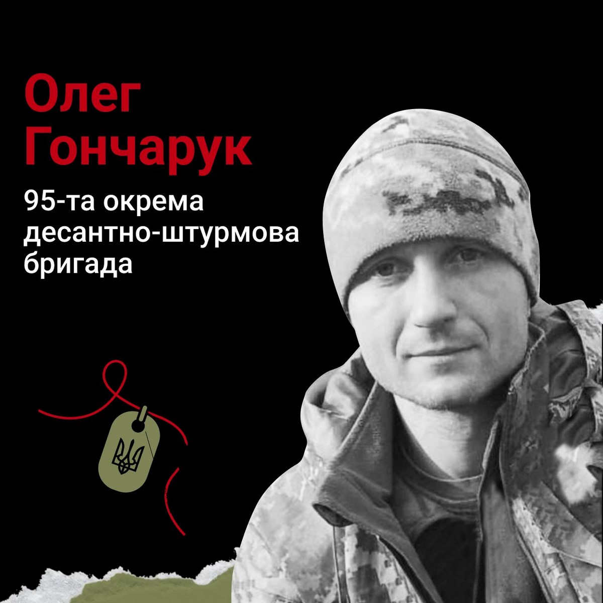 Меморіал: вбиті росією. Захисник Олег Гончарук, 37 років, Луганщина, лютий