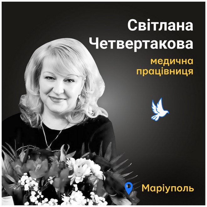 Меморіал: вбиті росією. Світлана Четвертакова, 57 років, Маріуполь, березень