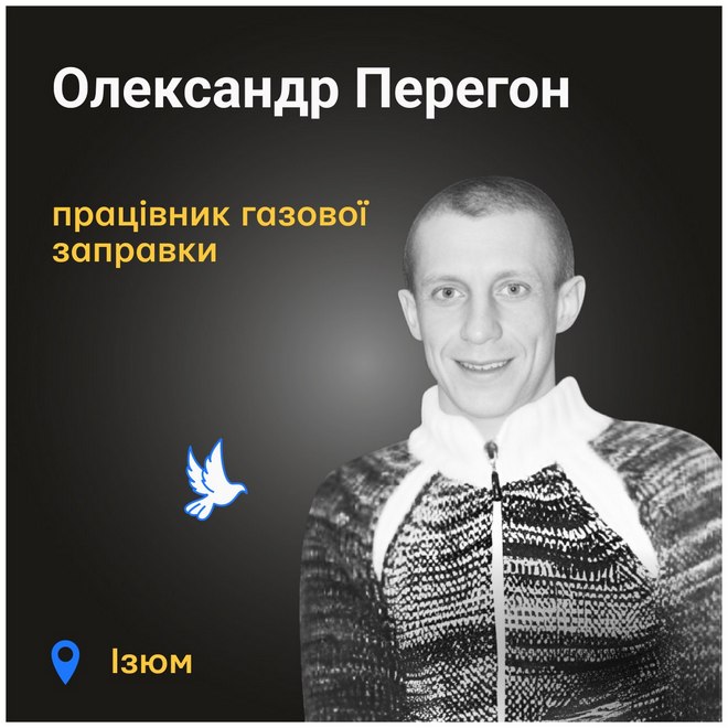 Меморіал: вбиті росією. Олександр Перегон, 41 рік, Ізюм, березень