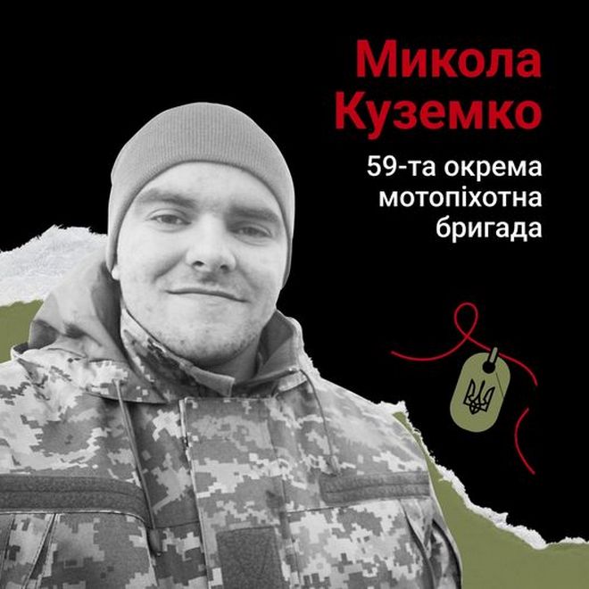 Меморіал: вбиті росією. Микола Куземко, 21 рік, Херсонщина, лютий