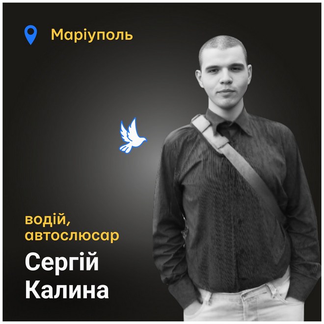 Меморіал: вбиті росією. Сергій Калина, 23 роки, Маріуполь, березень