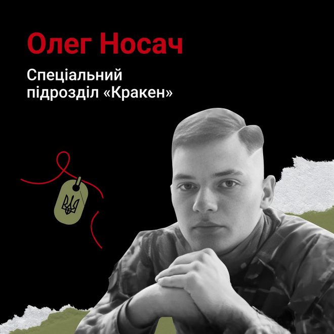 Меморіал: вбиті росією. Захисник Олег Носач, 19 років, Донеччина, січень