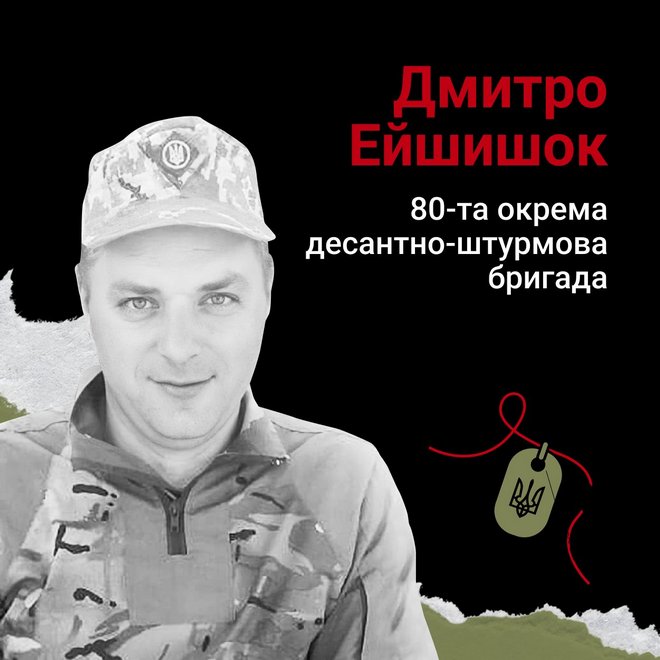 Меморіал: вбиті росією. Дмитро Ейшишок, 37 років, Донеччина, липень