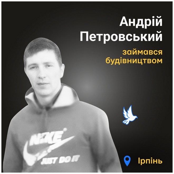 Меморіал: вбиті росією. Андрій Петровський, 32 роки, Ірпінь, березень