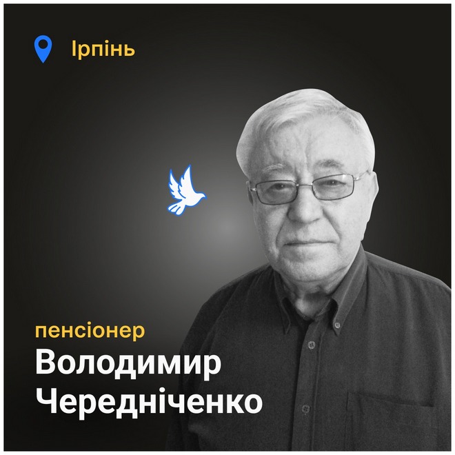 Меморіал: вбиті росією. Володимир Чередніченко, 75 років, Ірпінь, березень