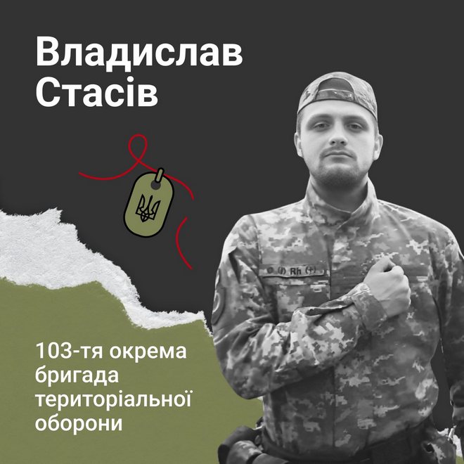 Меморіал: вбиті росією. Захисник Владислав Стасів, 22 роки, Донеччина, вересень