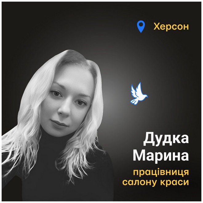 Меморіал: вбиті росією. Марина Дудка, 28 років, Херсон, квітень