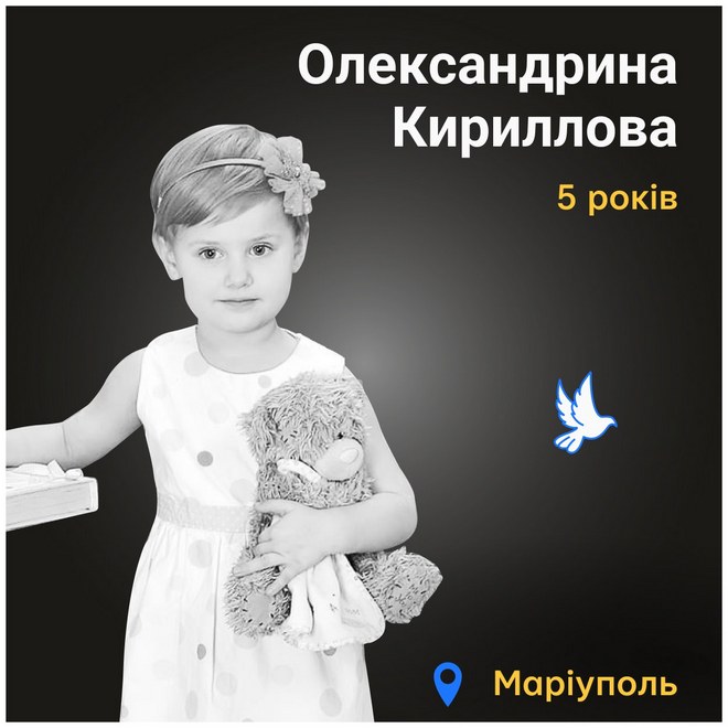 Меморіал: вбиті росією. Олександрина Кириллова, 5 років, Маріуполь, квітень