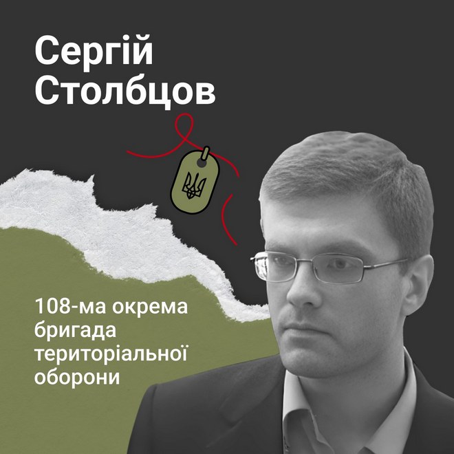 Меморіал: вбиті росією. Захисник Сергій Столбцов, 34 роки, Донеччина, вересень