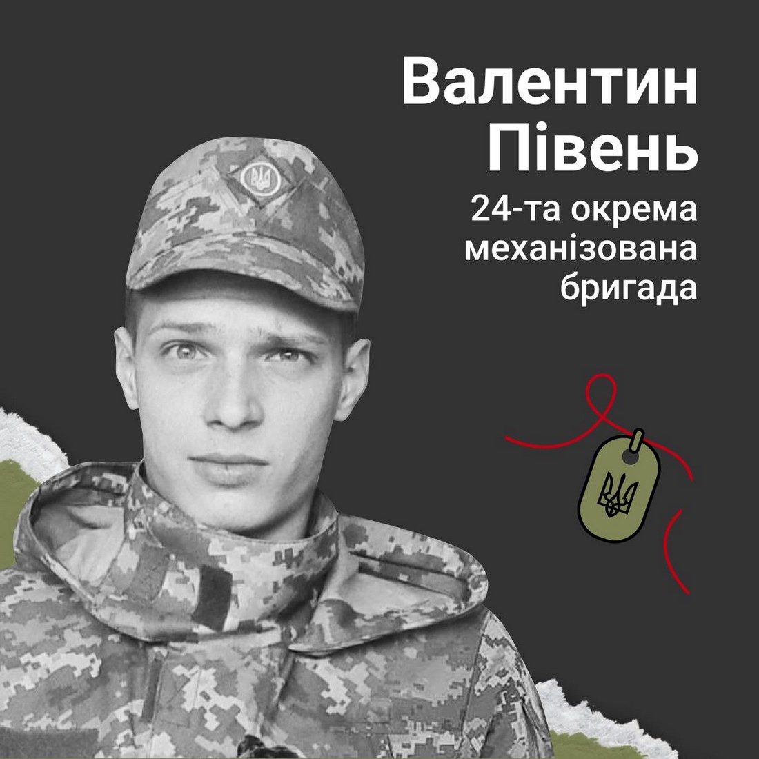Меморіал: вбиті росією. Захисник Валентин Півень, 28 років, Луганщина, квітень