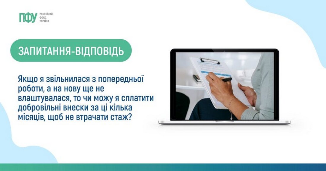 Чи можуть безробітні вносити добровільні внески для збереження стажу - ПФУ