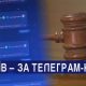 В Україні до 5 років засудили адміна Телеграм-каналу «Де роздають повістки»