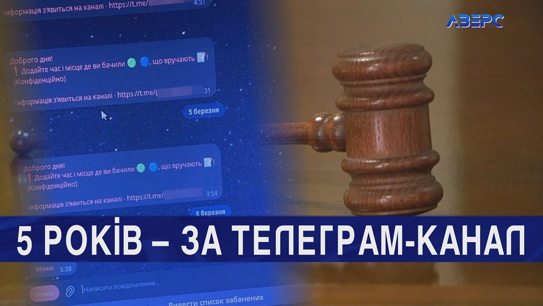 В Україні до 5 років засудили адміна Телеграм-каналу «Де роздають повістки»
