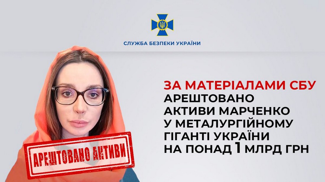 Арештовано активи Оксани Марченко в АТ «Запорізький завод феросплавів» на понад 1 мільярд