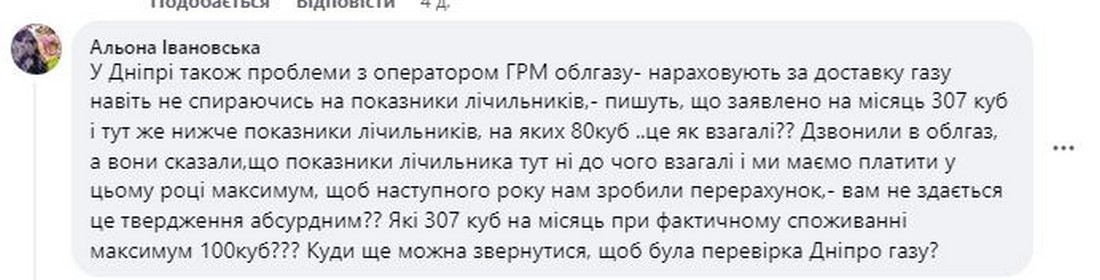 "Пишуть, що 307 кубів при показаннях 80 "- українці скаржаться на неправильні суми за доставку газу