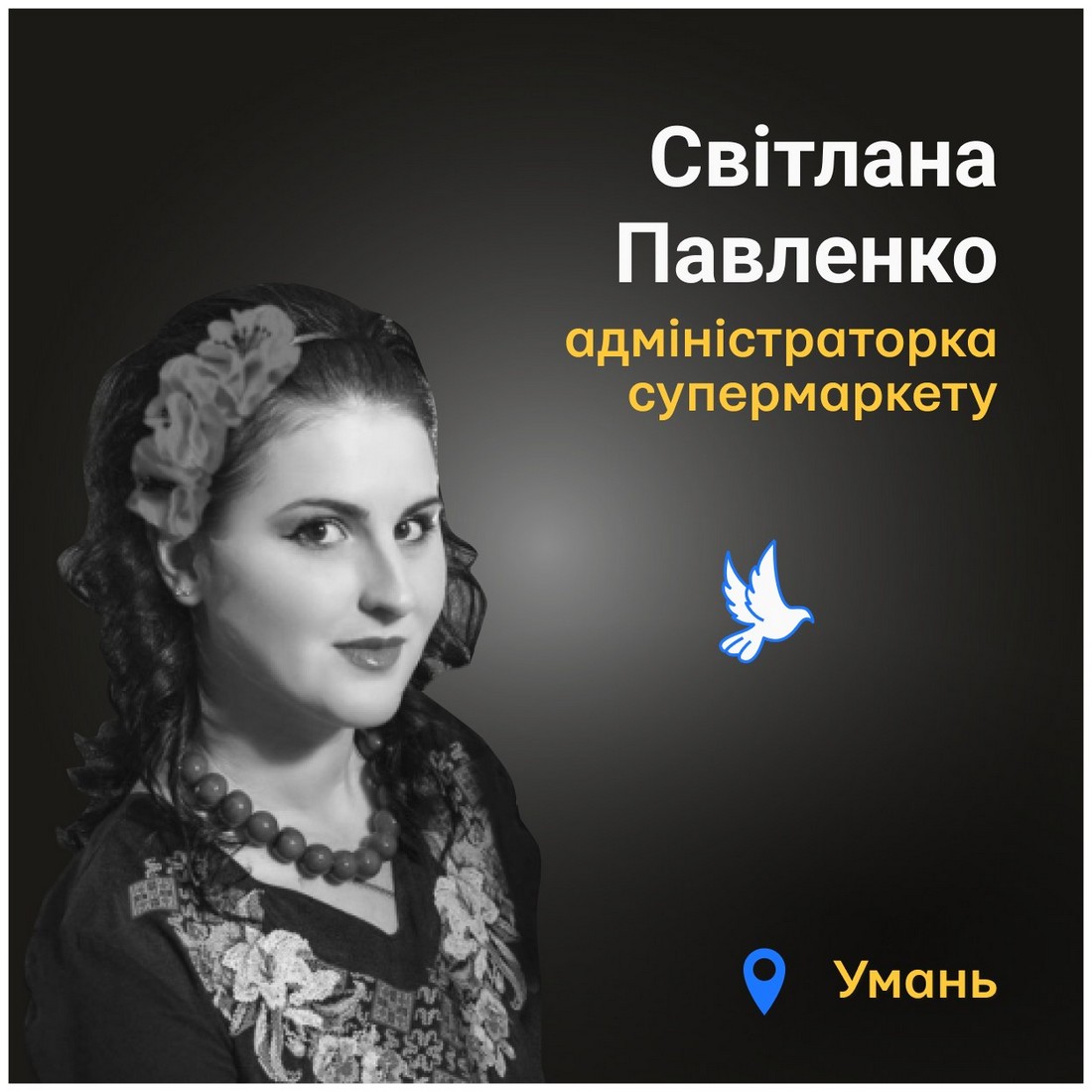 Меморіал: вбиті росією. Світлана Павленко, 32 роки, Умань, квітень