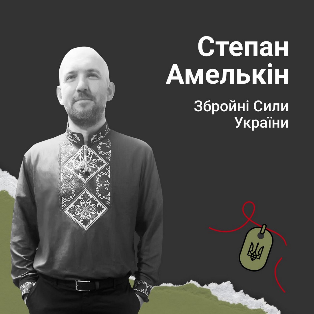 Меморіал: вбиті росією. Захисник Степан Амелькін, Бахмут, травень