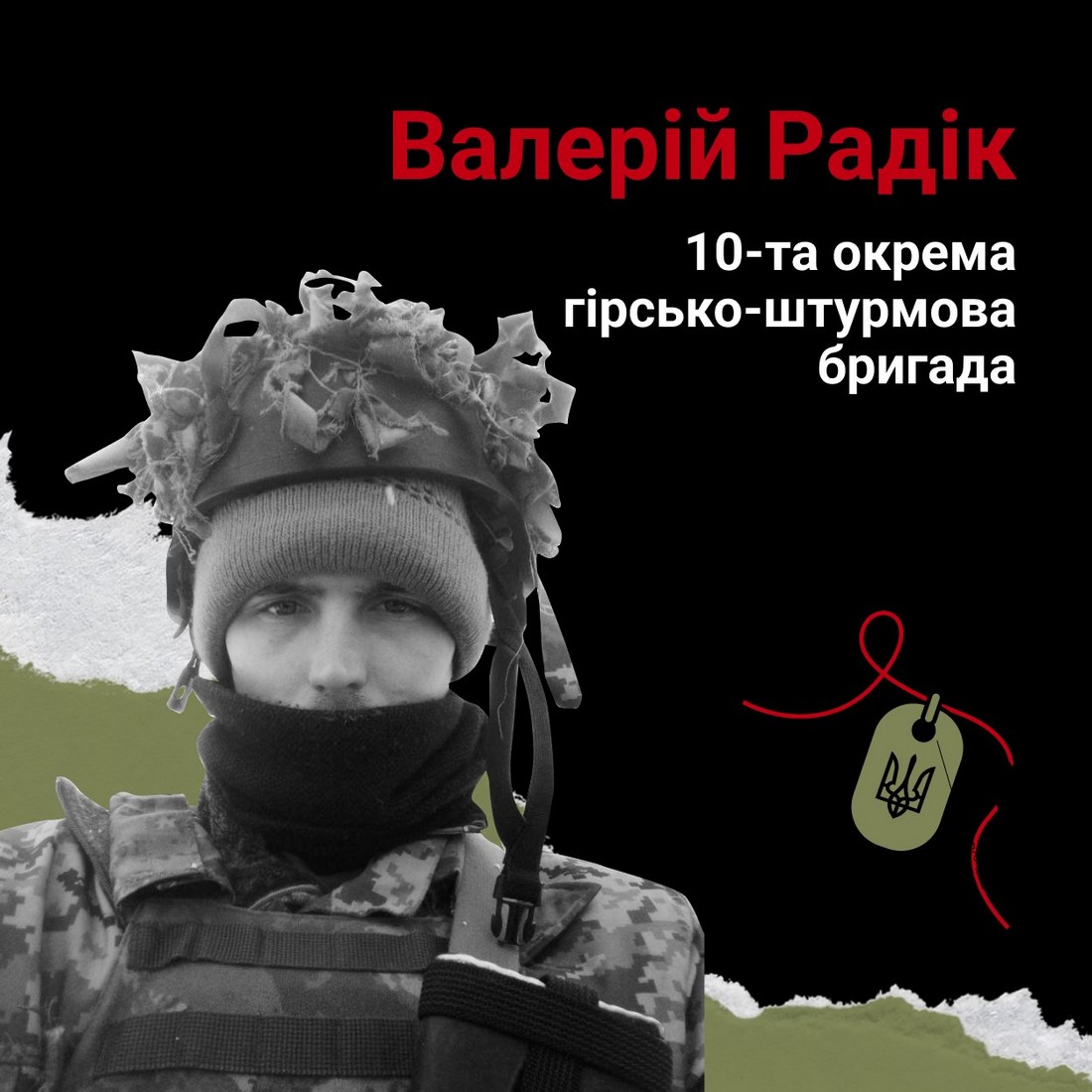 Меморіал: вбиті росією. Захисник Валерій Радік, 31 рік, Мар’їнка