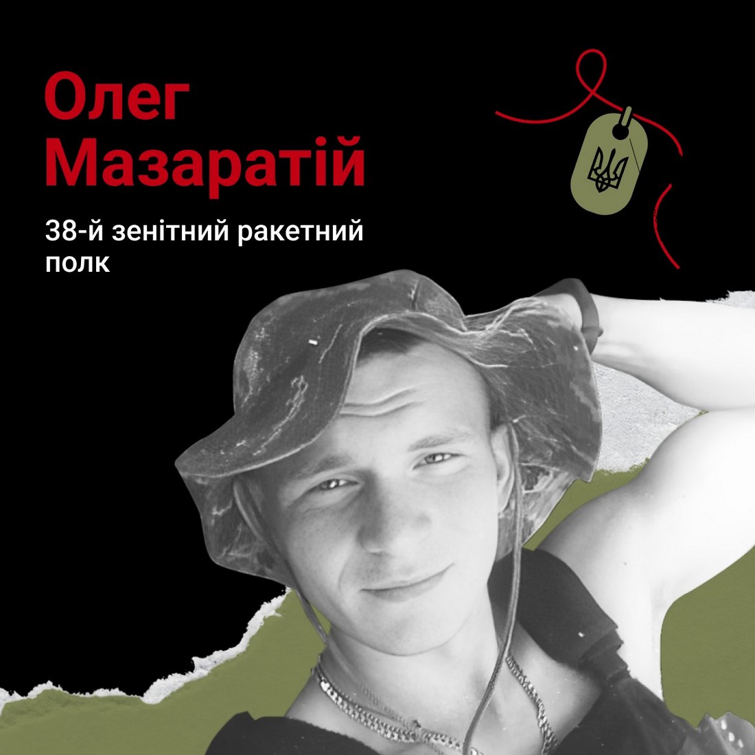 Меморіал: вбиті росією. Захисник Олег Мазаратій, 20 років, Херсонщина, квітень