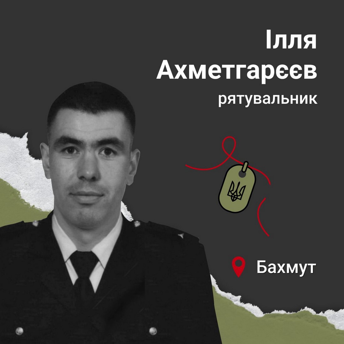 Меморіал: вбиті росією. Рятувальник Ілля Ахметгарєєв, 32 роки, Бахмут, вересень