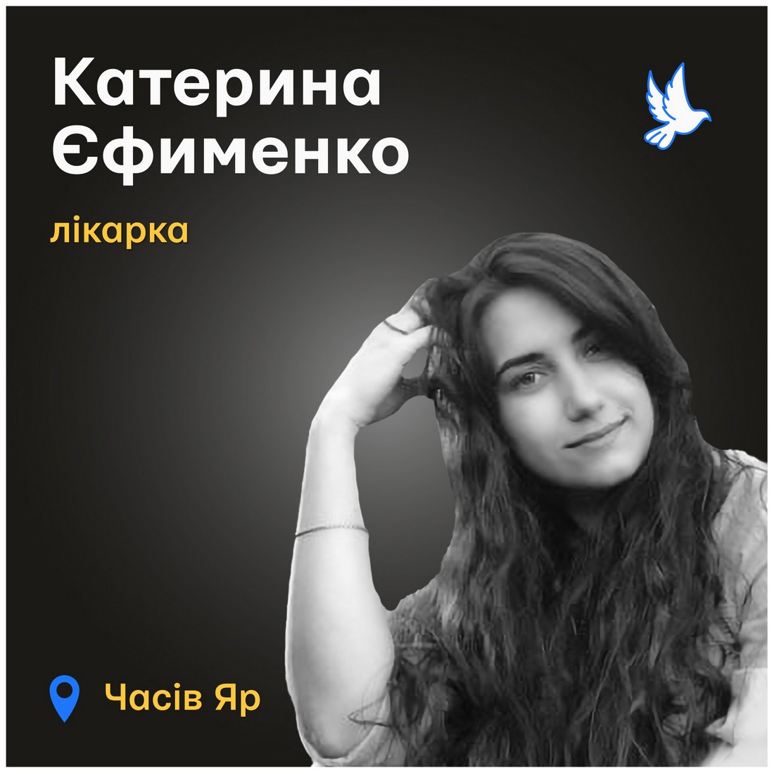 Меморіал: вбиті росією. Катерина Єфименко, 27 років, Часів Яр, травень