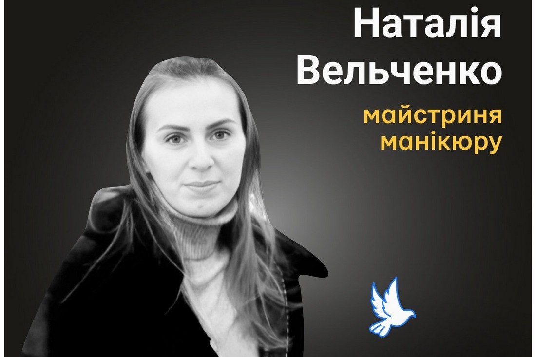 Меморіал: вбиті росією. Наталія Вельченко, 33 роки, Київ, червень