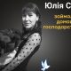 Меморіал: вбиті росією. Юлія Сіра, 36 років, Харківщина, червень