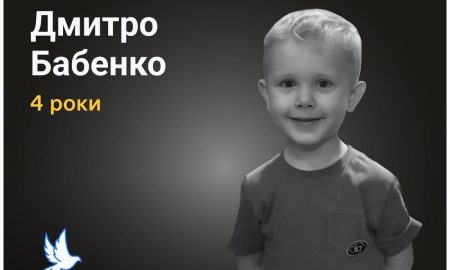 Меморіал: вбиті росією: Дмитро Бабенко, 4 роки, Сумщина, червень