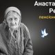 Меморіал: вбиті росією. Анастасія Рень, 97 років, Чернігівщина, березень
