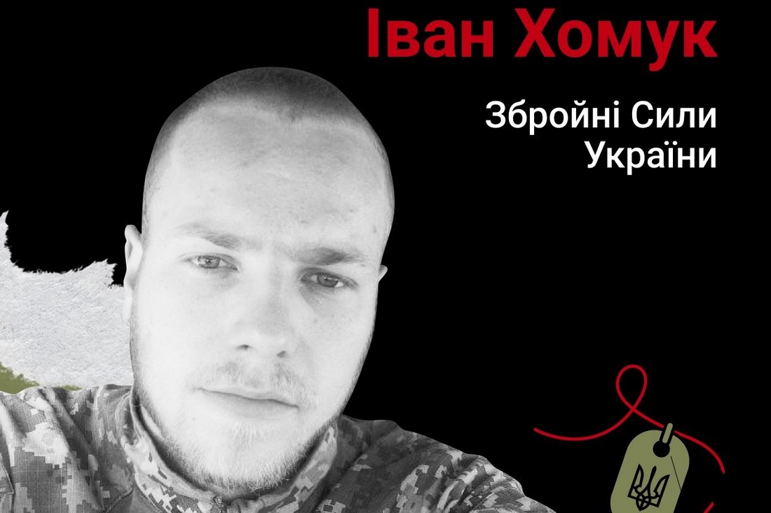 Меморіал: вбиті росією. Захисник Іван Хомук, 23 роки, Донеччина, січень